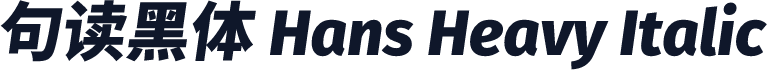 句读黑体 Hans Heavy Italic