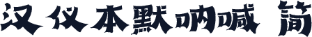汉仪本默呐喊 简