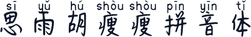 思雨胡瘦瘦拼音体