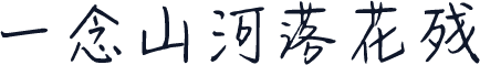 一念山河落花残