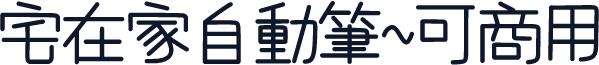 宅在家自動筆~可商用