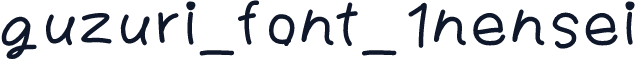 guzuri_font_1nensei