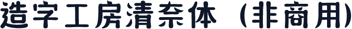 造字工房清奈体（非商用）