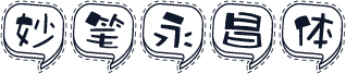 妙笔永昌体