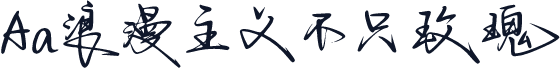 Aa浪漫主义不只玫瑰