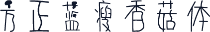 方正蓝瘦香菇体