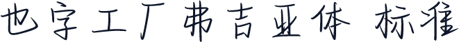 也字工厂弗吉亚体 标准