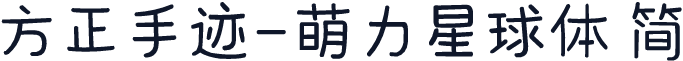 方正手迹-萌力星球体 简