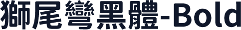 獅尾彎黑體-Bold