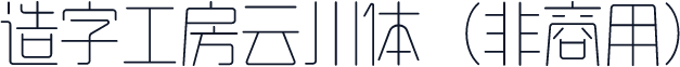 造字工房云川体（非商用）