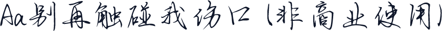 Aa别再触碰我伤口 (非商业使用)