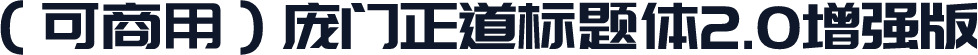 （可商用）庞门正道标题体2.0增强版