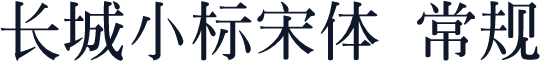 长城小标宋体 常规
