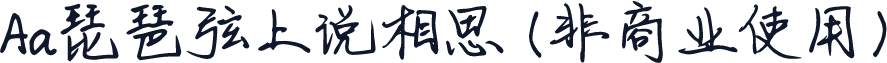 Aa琵琶弦上说相思 (非商业使用)
