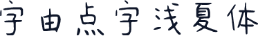 字由点字浅夏体