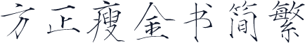 方正瘦金书简繁