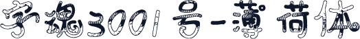 字魂3001号-薄荷体