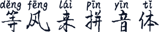 等风来拼音体