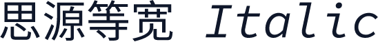 思源等宽 Italic
