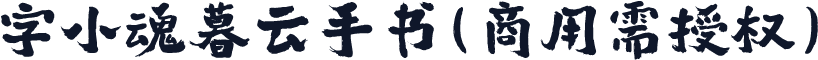 字小魂暮云手书(商用需授权)