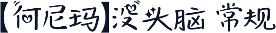 【何尼玛】没头脑 常规