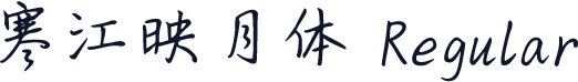 寒江映月体 Regular