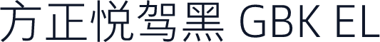 方正悦驾黑 GBK EL
