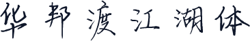 华邦渡江湖体