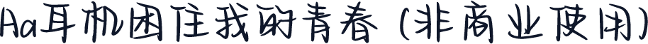 Aa耳机困住我的青春 (非商业使用)