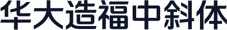 华大造福中斜体