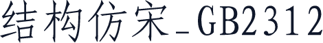 结构仿宋_GB2312