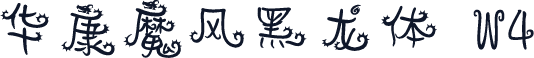 华康魔风黑龙体 W4