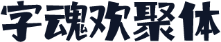 字魂欢聚体