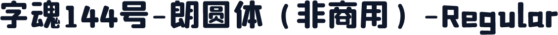 字魂144号-朗圆体（非商用）-Regular