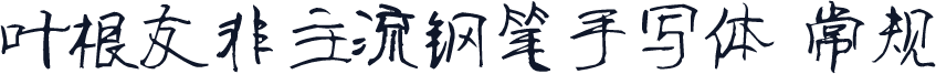 叶根友非主流钢笔手写体 常规