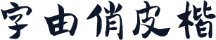 字由俏皮楷