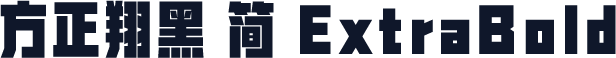 方正翔黑 简 ExtraBold