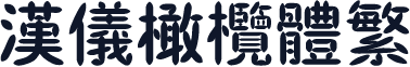 汉仪橄榄体繁
