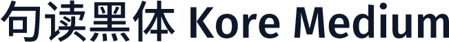 句读黑体 Kore Medium
