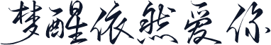 梦醒依然爱你