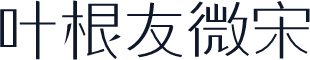 叶根友微宋