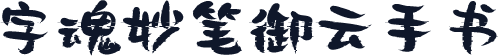 字魂妙笔御云手书