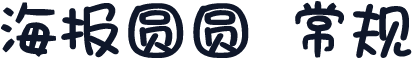 海报圆圆 常规