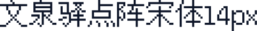 文泉驿点阵宋体14px