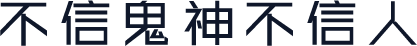 不信鬼神不信人