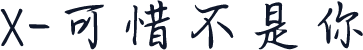 X-可惜不是你