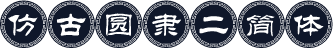 仿古圆隶二简体