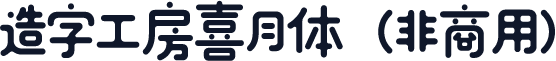 造字工房喜月体（非商用）