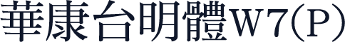 華康台明體W7(P)