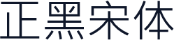 正黑宋体